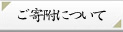 ご寄付について