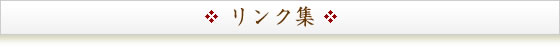 リンク集